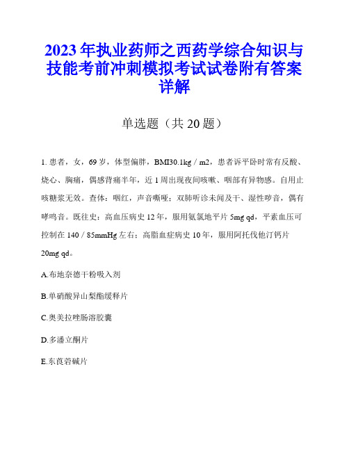 2023年执业药师之西药学综合知识与技能考前冲刺模拟考试试卷附有答案详解