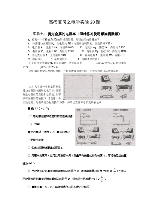 专题电学实验复习20题带答案 