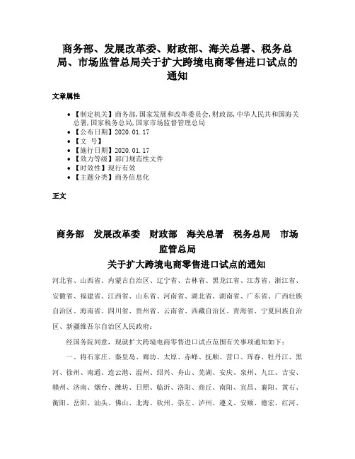 商务部、发展改革委、财政部、海关总署、税务总局、市场监管总局关于扩大跨境电商零售进口试点的通知