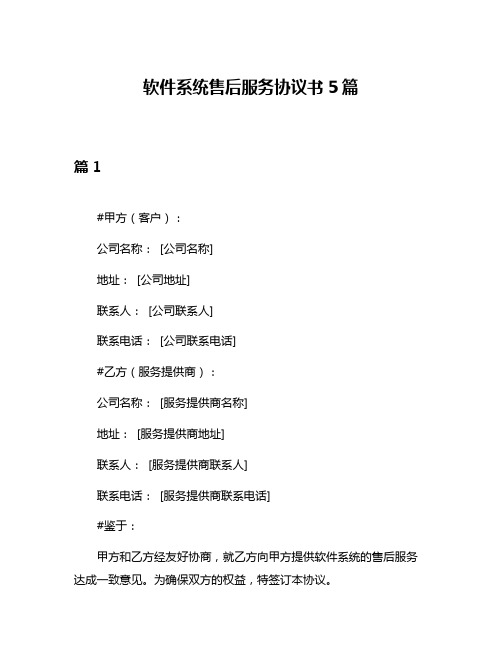 软件系统售后服务协议书5篇