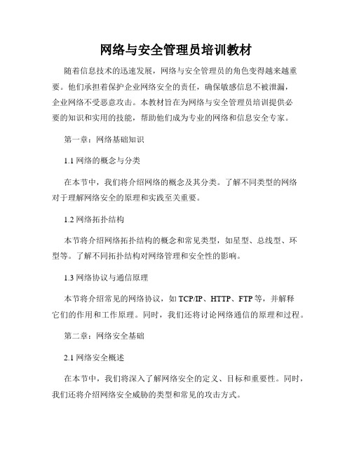 网络与安全管理员培训教材