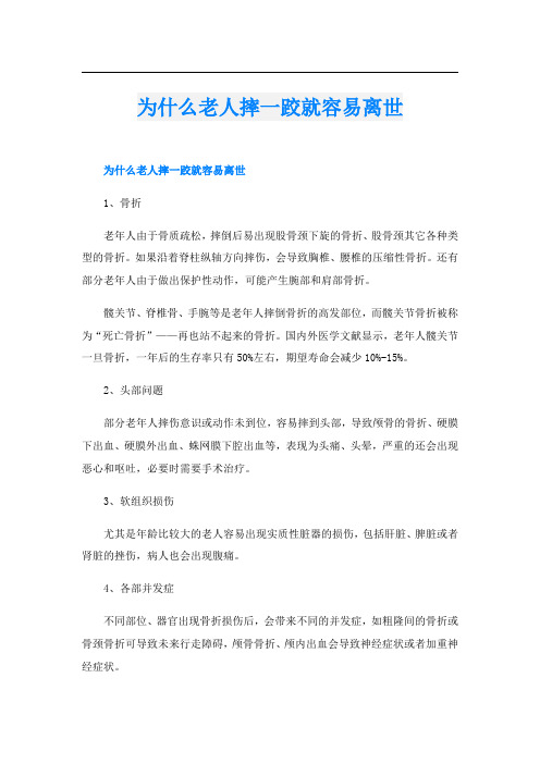 为什么老人摔一跤就容易离世