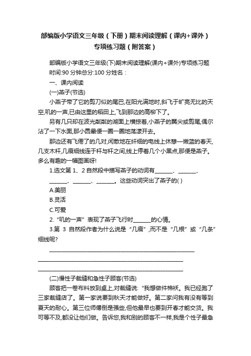 部编版小学语文三年级（下册）期末阅读理解（课内+课外）专项练习题（附答案）