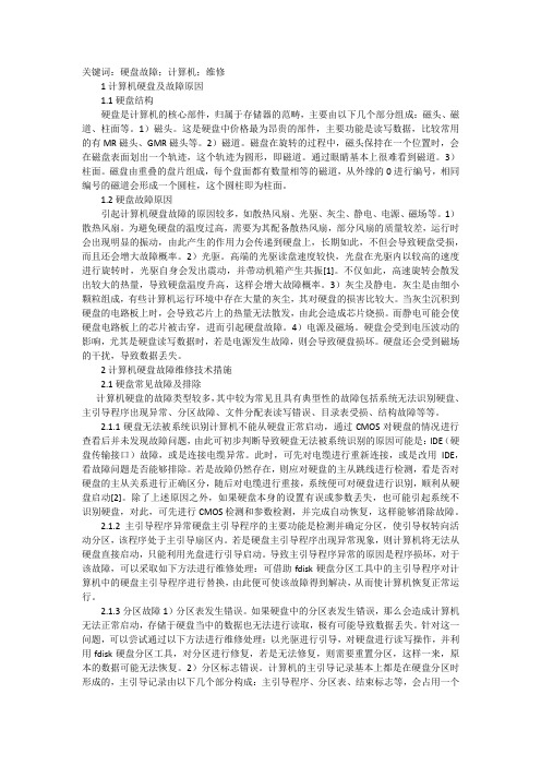 谈计算机硬盘故障维修技术措施