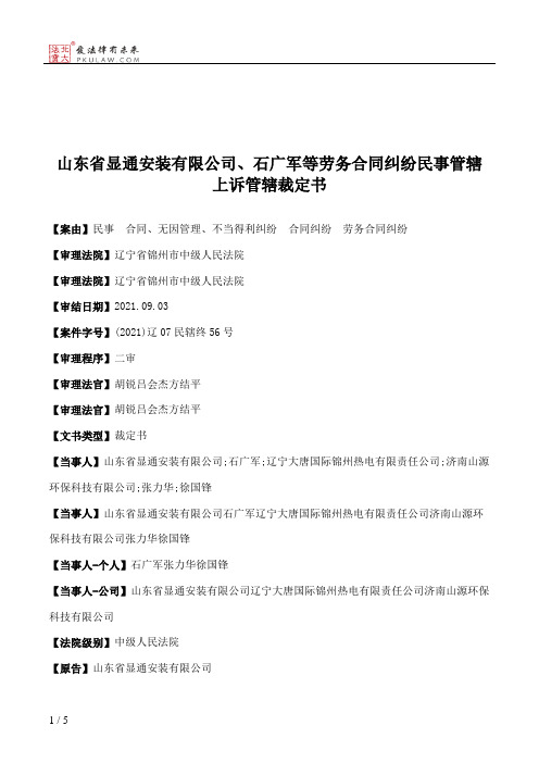 山东省显通安装有限公司、石广军等劳务合同纠纷民事管辖上诉管辖裁定书