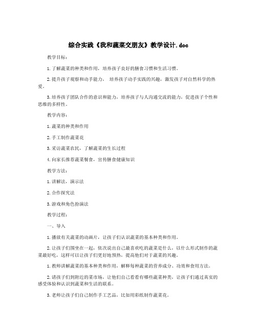 综合实践《我和蔬菜交朋友》教学设计.doc