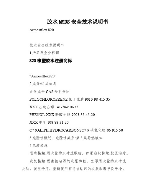 胶水MSDS安全技术说明书