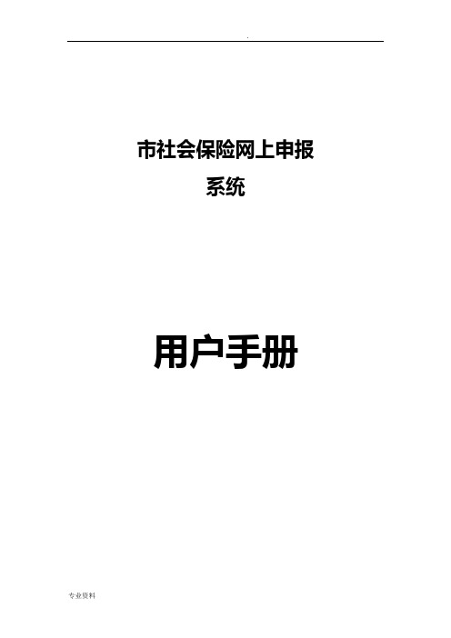 邯郸市社会保险网上申报系统用户手册