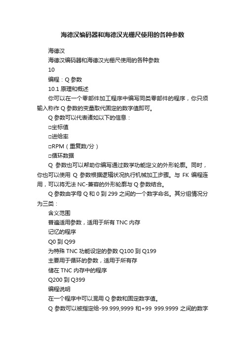 海德汉编码器和海德汉光栅尺使用的各种参数