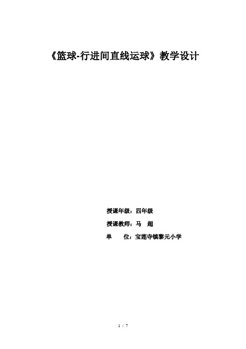 小学篮球行进间直线运球优秀教案(水平二)