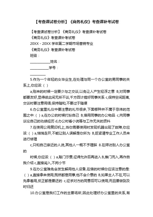 【考查课试卷分析】《商务礼仪》考查课补考试卷