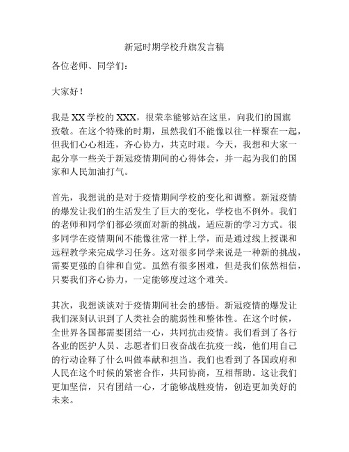 新冠时期学校升旗发言稿