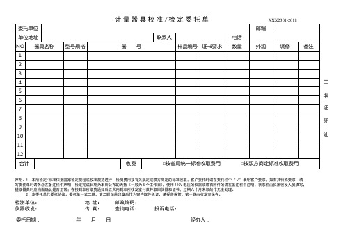 计量器具校准、检定委托单