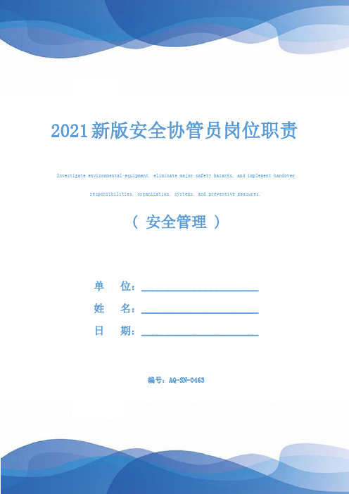 2021新版安全协管员岗位职责