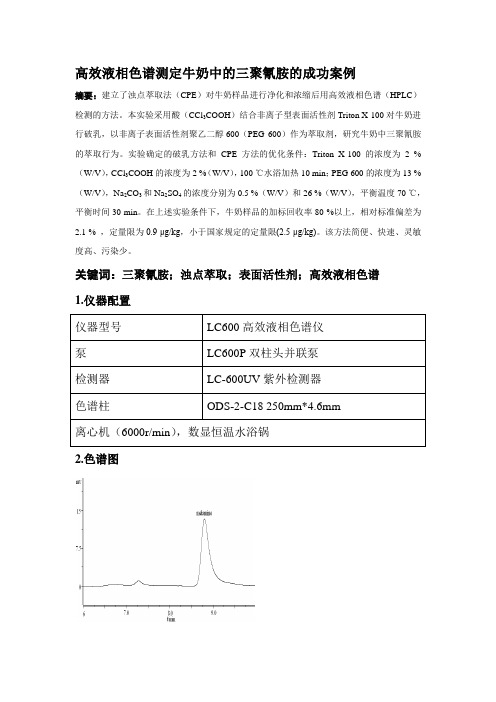 高效液相色谱测定牛奶中的三聚氰胺