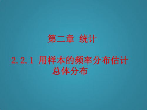 高中数学第二章统计2.2.1用样本的频率分布估计总体分布课件新人教A版必修3