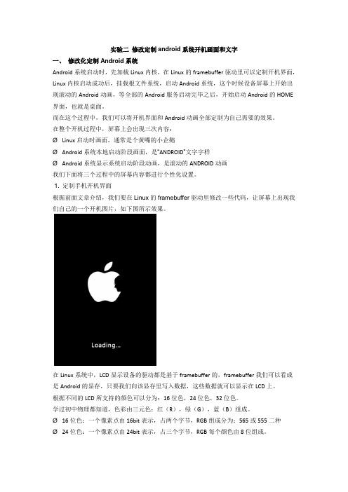 实验二 定制android系统开机画面和文字