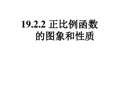 人教版八年级下册19.2.1正比例函数第2课时正比例函数的图象和性质课件