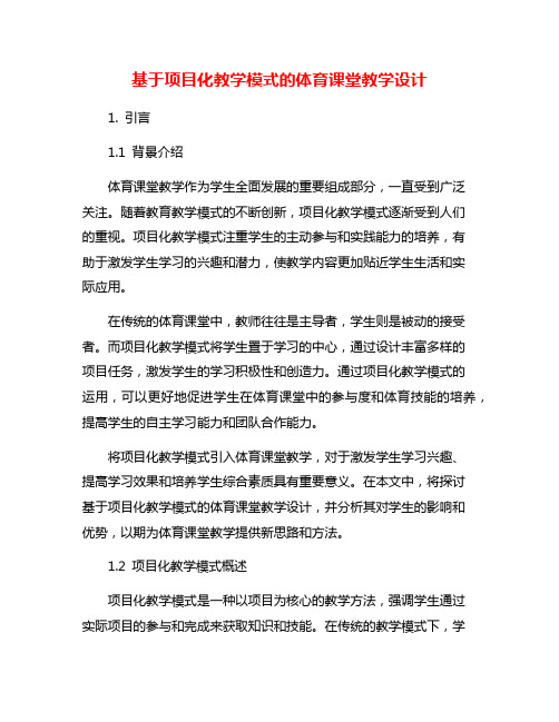 基于项目化教学模式的体育课堂教学设计