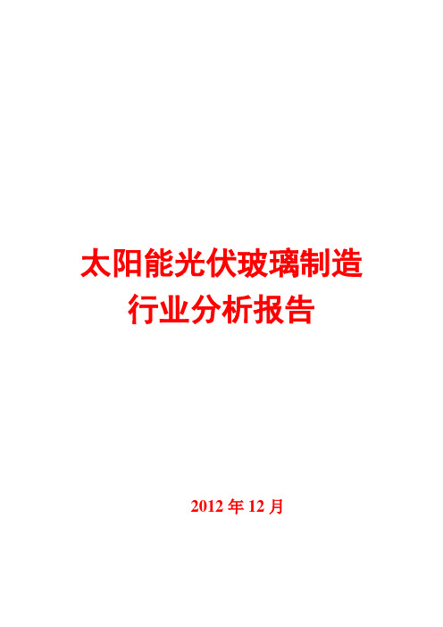 2012年太阳能光伏玻璃制造行业分析报告