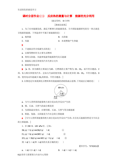 [推荐学习]2018-2019学年高中化学 课时分层作业2 反应热的测量与计算 能源的充分利用 苏教