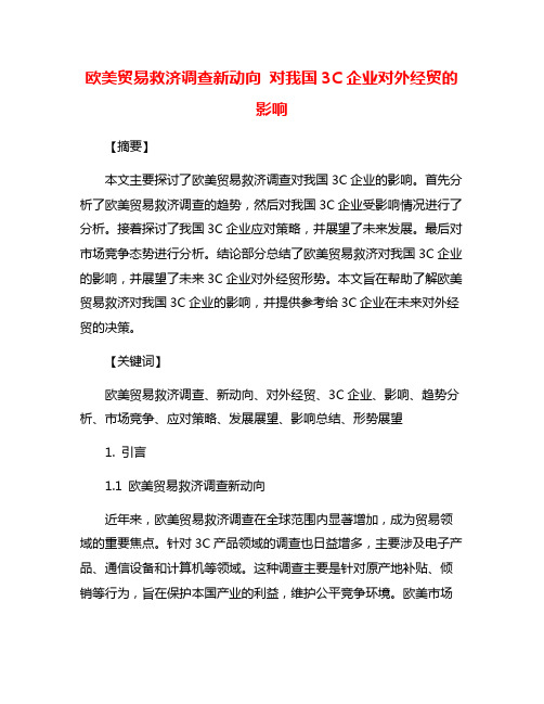 欧美贸易救济调查新动向 对我国3C企业对外经贸的影响