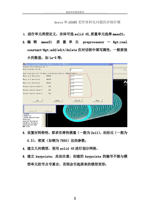 Ansys和ADAMS柔性体转化问题的详细步骤