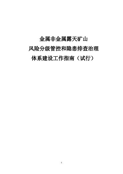 黑龙江省金属非金属露天矿山风险分级管控和隐患排查治理体系建设工作指南(试行)