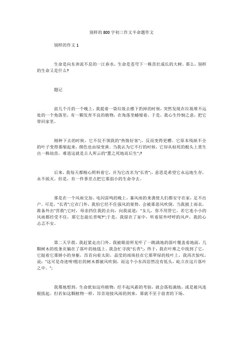 别样的800字初三作文半命题作文