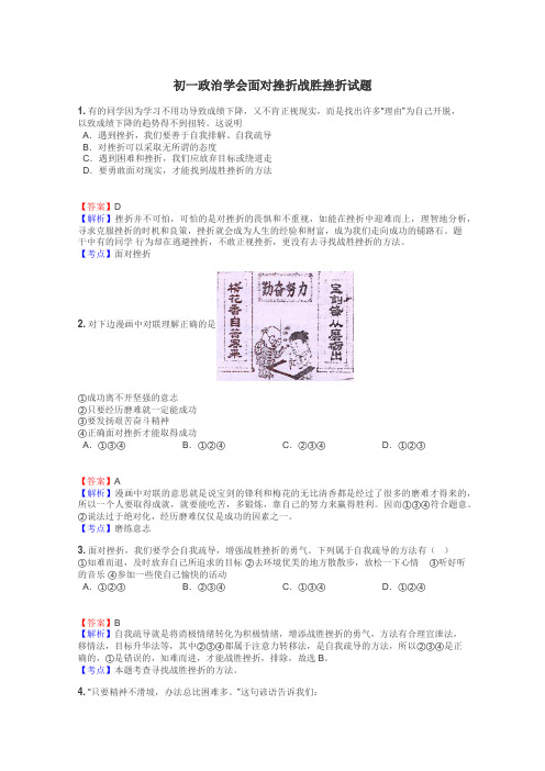 初一政治学会面对挫折战胜挫折试题
