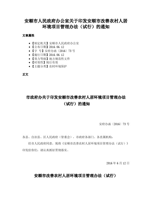 安顺市人民政府办公室关于印发安顺市改善农村人居环境项目管理办法（试行）的通知