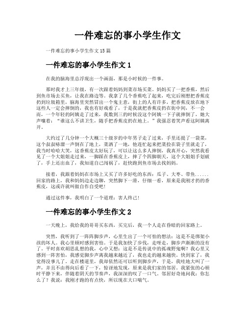 一件难忘的事小学生作文
