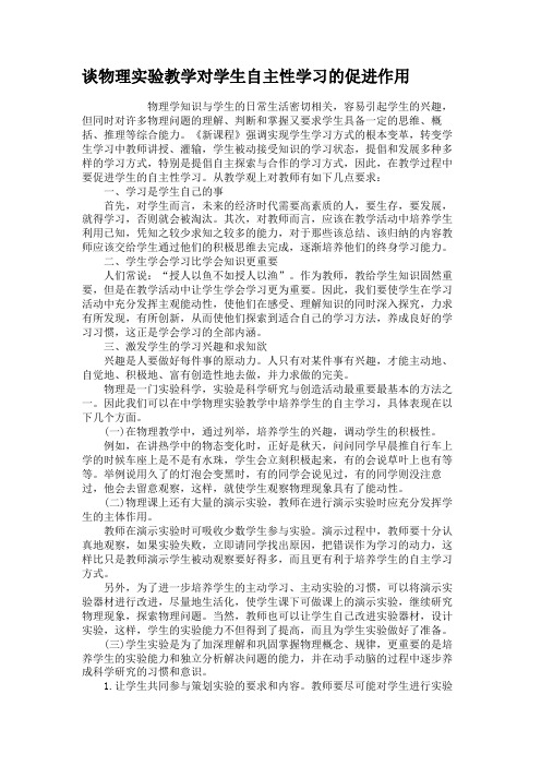 谈物理实验教学对学生自主性学习的促进作用.