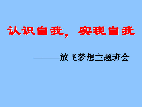 认识自我,实现自我——放飞梦想主题班会PPT