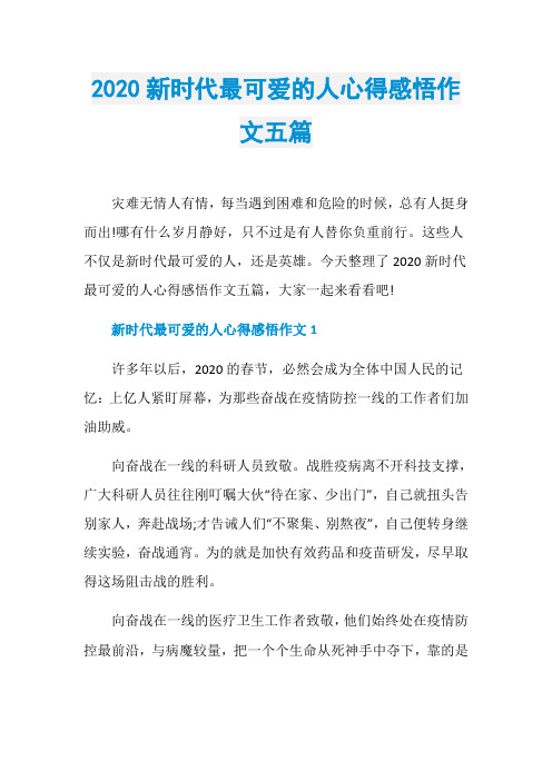 2020新时代最可爱的人心得感悟作文五篇