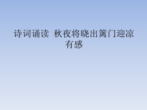 鄂教版小学六年级语文上册:诗词诵读 秋夜将晓出篱门迎凉有感