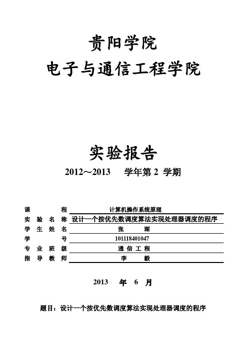 设计一个按优先数调度算法实现处理器调度的程序