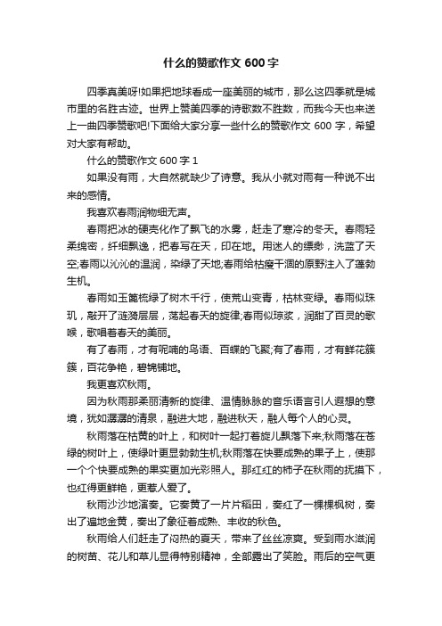 什么的赞歌作文600字