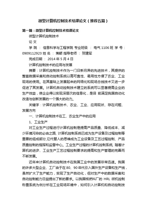 微型计算机控制技术结课论文（推荐五篇）