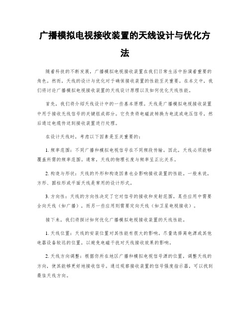 广播模拟电视接收装置的天线设计与优化方法