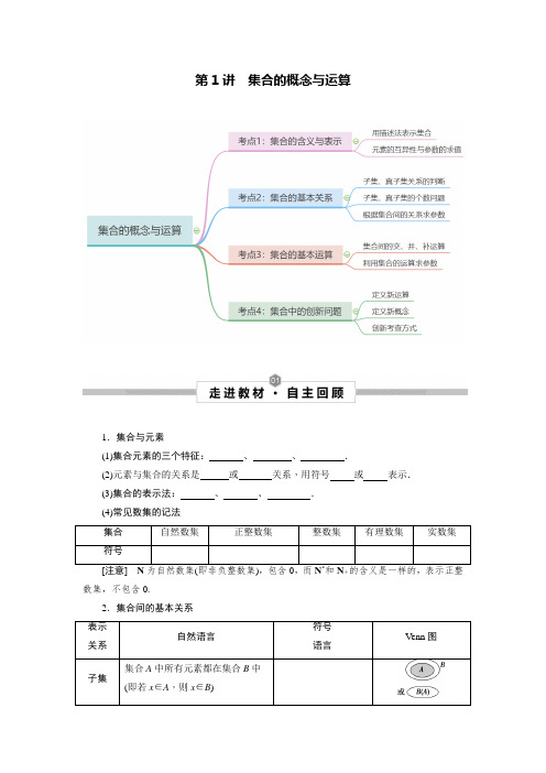 2023届高考数学一轮复习讲义：第1讲 集合的概念与运算