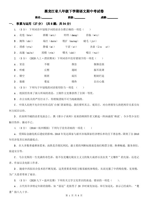 黑龙江省八年级下学期语文期中考试卷