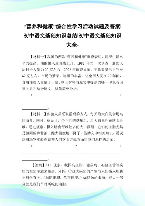 “营养和健康”综合性学习活动试题及答案-初中语文基础知识归纳-初中.doc