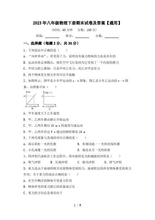 2023年八年级物理下册期末试卷及答案【通用】