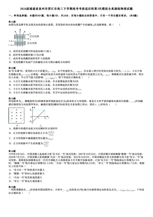 2024届福建省泉州市晋江市高三下学期高考考前适应性第3次模拟全真演练物理试题