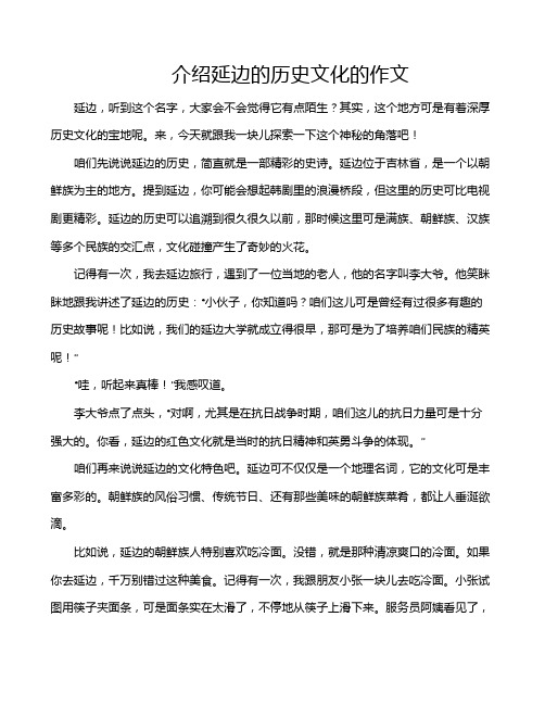 介绍延边的历史文化的作文