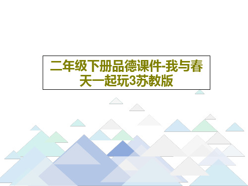 二年级下册品德课件-我与春天一起玩3苏教版共19页