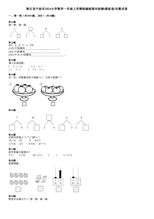 浙江省宁波市2024小学数学一年级上学期统编版期末检测(摸底卷)完整试卷