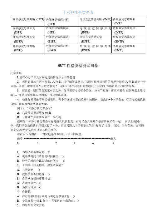 MBTI职业性格测试及解析(最完整版本)