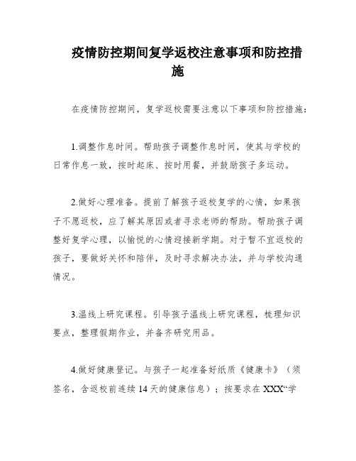 疫情防控期间复学返校注意事项和防控措施